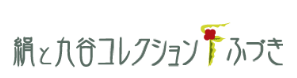 絹と九谷コレクション・ふづき