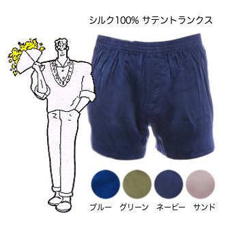 紳士シルクサテントランクス