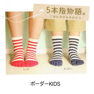 子供5本指ソックス