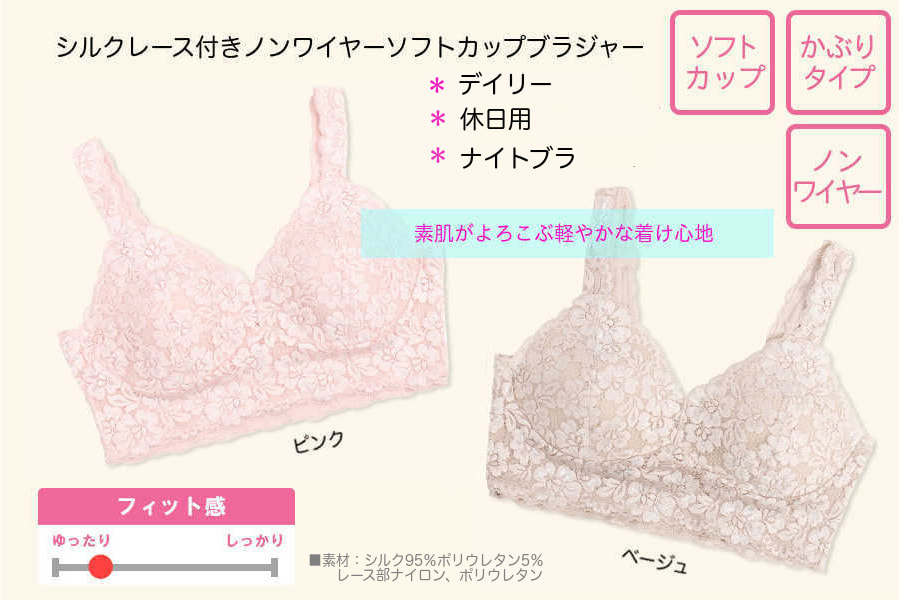 シルクレース付きノンワイヤーソフトカップブラジャー[