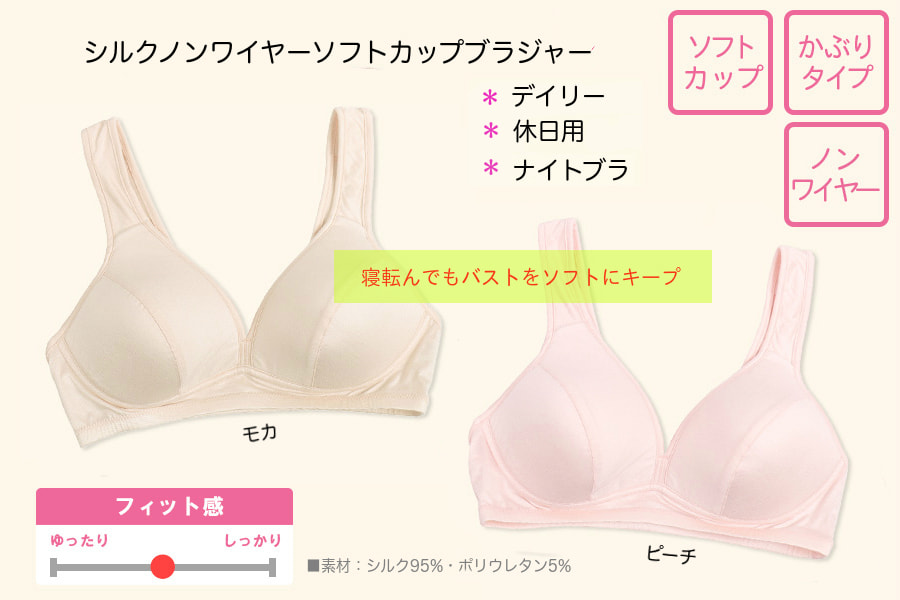 シルクノンワイヤーソフトカップブラジャー