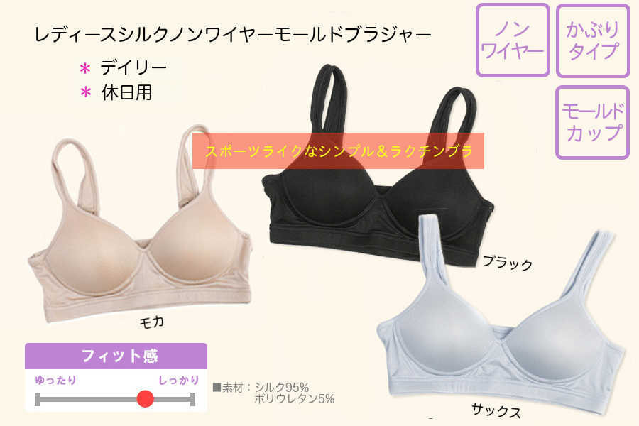 レディースシルクノンワイヤーモールドブラジャー