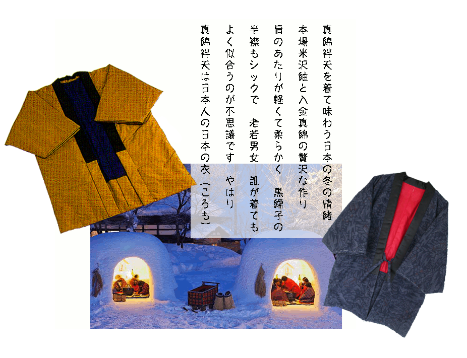 真綿袢天は日本人の日本の衣