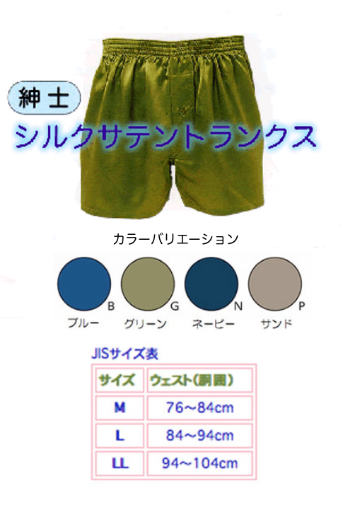 紳士シルクサテントランクス