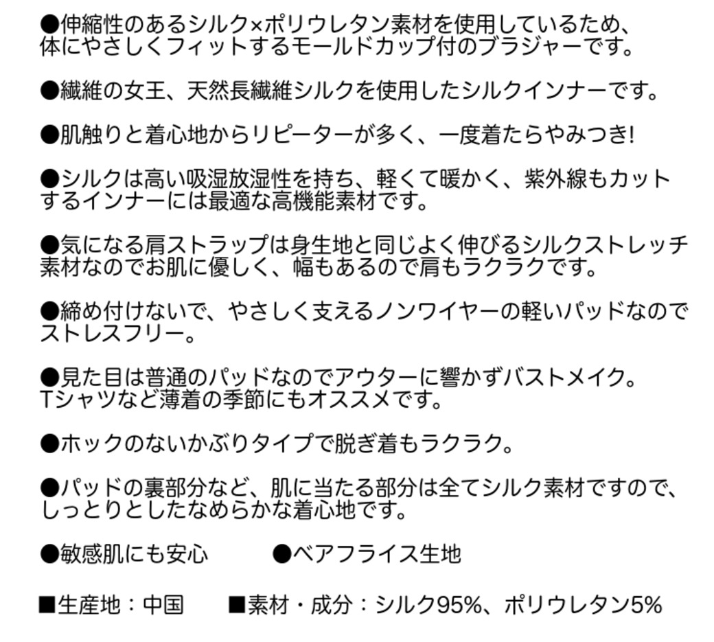 シルクモールドブラジャーの説明