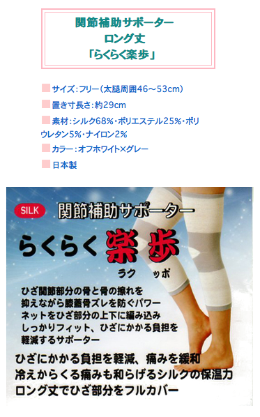 ロング丈ひざサポーター、らくらく楽歩