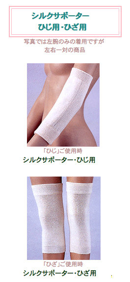 シルク肘(ひじ)膝(ひざ)サポーター