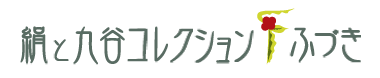 絹と九谷コレクション・ふづき