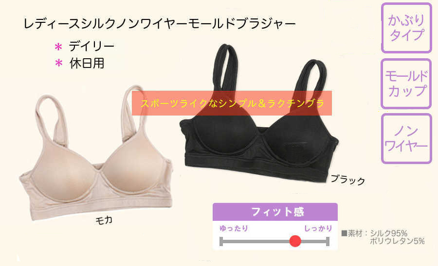 シルクノンワイヤーモールドブラジャー