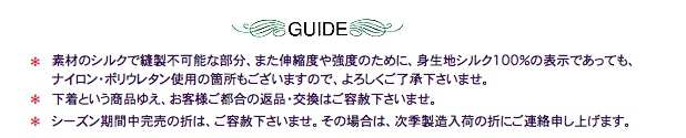 シルク製品GUIDE