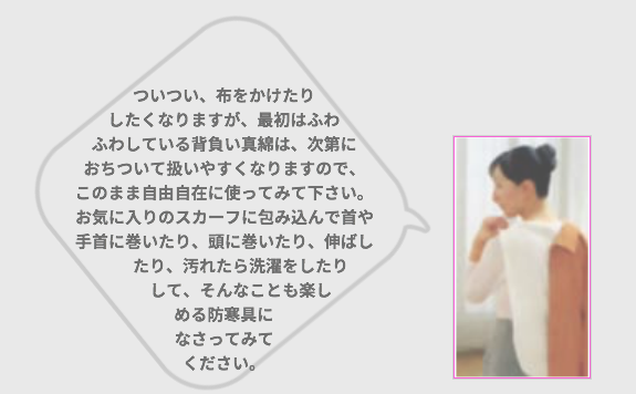 「背負い真綿」のご使用方法