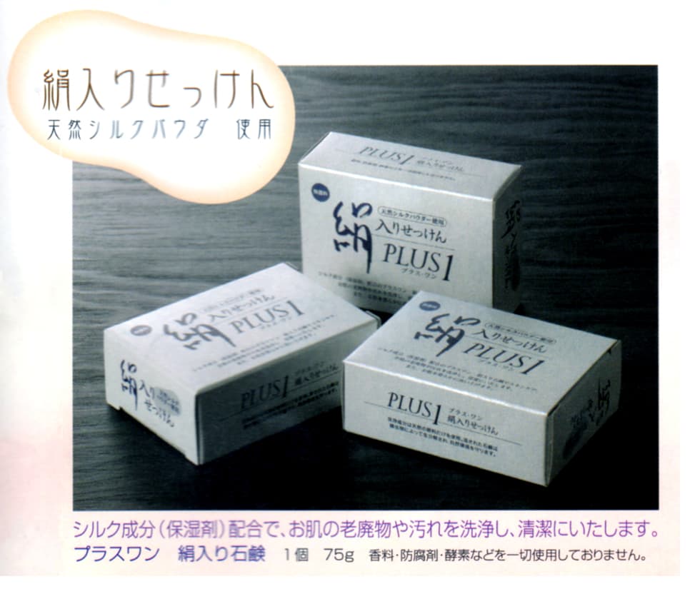絹入りせっけん プラスワン