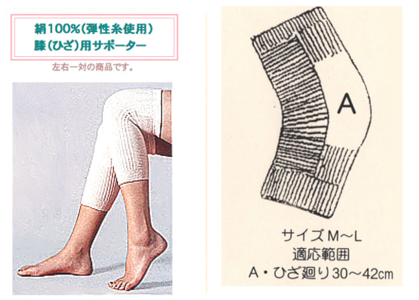 絹100%ひざ用サポーター